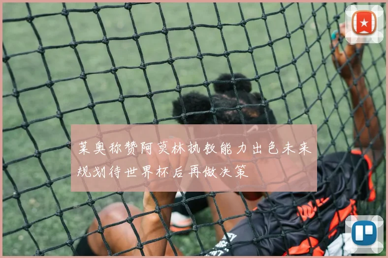 莱奥称赞阿莫林执教能力出色未来规划待世界杯后再做决策