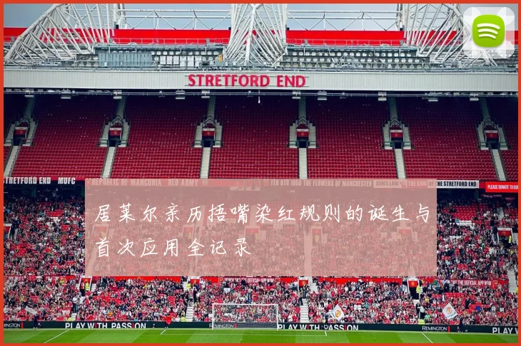居莱尔亲历捂嘴染红规则的诞生与首次应用全记录