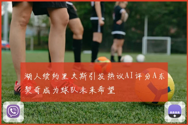 湖人续约里夫斯引发热议AI评分A东契奇成为球队未来希望