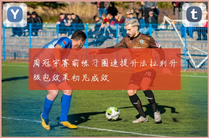 周冠宇赛前练习圈速提升法拉利升级包效果初见成效